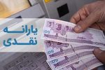 یارانه معیشتی مهرماه شنبه واریز می‌شود