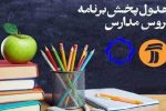 جدول درسی مدرسه تلویزیونی ایران هفتم مهر ۱۴۰۰