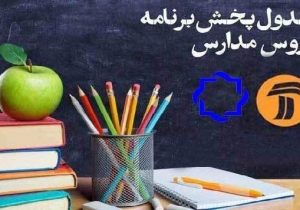 جدول درسی مدرسه تلویزیونی ایران هفتم مهر ۱۴۰۰