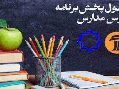 جدول درسی مدرسه تلویزیونی ایران هفتم مهر ۱۴۰۰