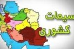 جزئیات تازه از تلاش مجلس برای تشکیل یک استان جدید