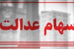 جاماندگان سهام عدالت تا ۲ هفته آینده تعیین تکلیف می‌شوند