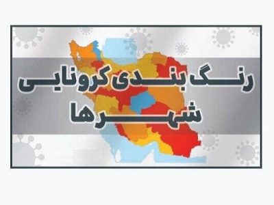 جدول رنگ بندی شهرهای کشور اعلام شد