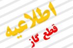 تعمیر شبکه گاز رسانی در برخی نقاط شیراز، جمعه ۷ آبان