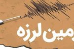 زلزله ۵.۷ ریشتری چلگرد خوزستان را لرزاند/آماده باش کامل در خوزستان