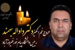 رییس دانشگاه پیام نور  فیروزآباد درگذشت