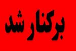 عزل چهار مقام مسئول در پی خودکشی فرزند شهید جویای کار در یاسوج