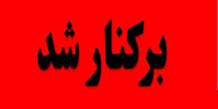 عزل چهار مقام مسئول در پی خودکشی فرزند شهید جویای کار در یاسوج