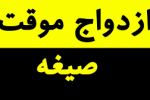 ازدواج موقت و صیغه ۴۰ میلیون تومانی ، کسب و کار خانگی با شرایط اختصاصی