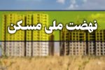 شرایط مجرد‌ها برای ثبت‌نام در طرح جهش تولید مسکن اعلام شد
