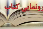 رونمایی از ۷ کتاب در دومین روز هفته کتاب در شیراز