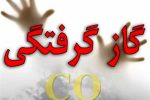 مرگ ۶ نفر بر اثر مسمومیت با گاز مونوکسیدکربن در فارس