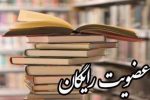 عضویت رایگان در کتابخانه‌های عمومی فارس