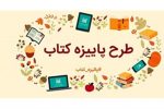 طرح پاییزه کتاب از فردا در فارس