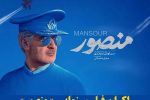 اکران فیلم سینمایی منصور در شیراز