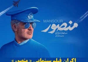 اکران فیلم سینمایی منصور در شیراز