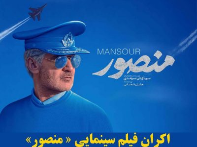 اکران فیلم سینمایی منصور در شیراز