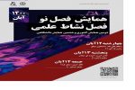 دومین همایش کشوری «فصل نو» در شیراز برگزار می شود