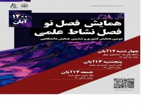دومین همایش کشوری «فصل نو» در شیراز برگزار می شود