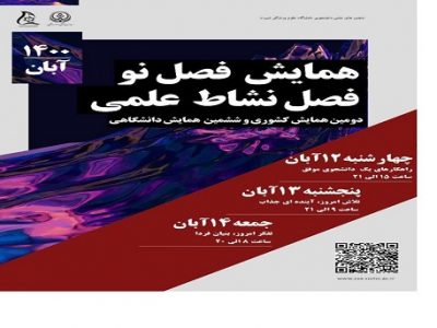 دومین همایش کشوری «فصل نو» در شیراز برگزار می شود