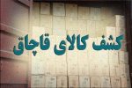توقيف كاميون و كشف 15 ميليارد كالاي قاچاق