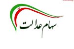 آغاز شناسایی جاماندگان سهام عدالت/ سهام جدید به چه کسانی می‌رسد؟
