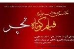 29 فیلم‌‌ به جشنواره فیلم کوتاه تچر را یافت