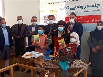 رونمایی از سه کتاب کودکان و نوجوانان در اقلید