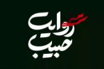 شب شعر «روایت حبیب» در شیراز برگزار می‌شود
