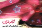 نمایش فرهنگ و هنر مردم جنوب فارس در نمایشگاه لامِردون