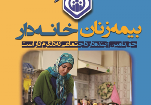 بیمه بانوان خانه دار در فارس