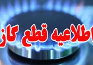 قطع گاز برخی مشترکان شیراز ۲۶ آذر