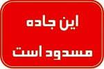 مسدود شدن محور ارتباطی یاسوج به شیراز