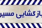 بازگشایی جاده یاسوج – بابامیدان