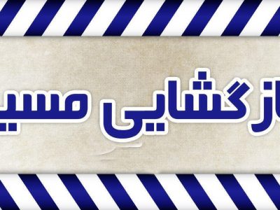 بازگشایی جاده یاسوج – بابامیدان