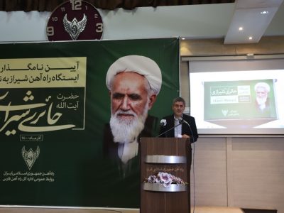 ایستگاه راه آهن شیراز به نام آیت الله حائری شیرازی نامگذاری شد