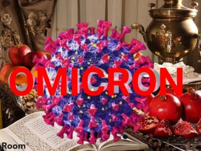 خطر ابتلا به اُمیکرون با دور همی یلدایی