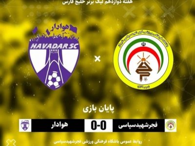 تساوی فجر و هوادار ادامه ناکامی ها