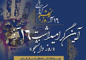 دانشگاه شیراز میزبان بزرگداشت روز دانشجو