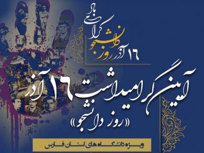 دانشگاه شیراز میزبان بزرگداشت روز دانشجو