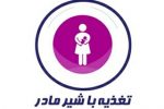 متداول ترین پرسش ها و چالش های تغذیه با شیر مادر در دروان کرونا