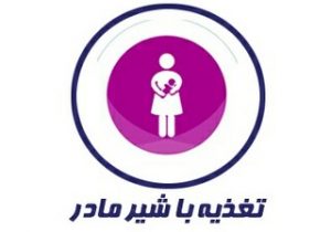 متداول ترین پرسش ها و چالش های تغذیه با شیر مادر در دروان کرونا