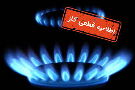اطلاعیه قطع گاز در برخی مناطق شیراز ۲۲ آذر