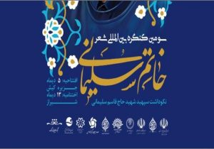 سومین کنگره شعر جهانی خاتم سلیمانی برگزار می‌شود