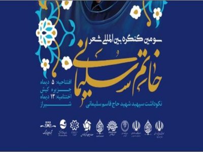 سومین کنگره شعر جهانی خاتم سلیمانی برگزار می‌شود