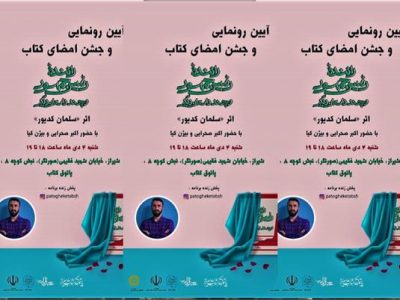 رونمایی از کتاب راننده رئیس‌جمهوری و چند داستان دیگر