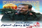 سردیس شهید استوار در شیراز رونمایی شد