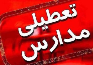 تعطیلی مدارس شهرستان جهرم