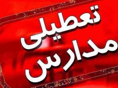 تعطیلی مدارس شهرستان جهرم
