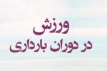 در زمان بارداری ورزش کنیم یا استراحت مطلق داشته باشیم؟